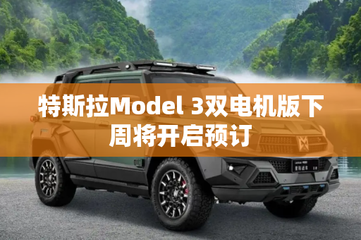 特斯拉Model 3双电机版下周将开启预订