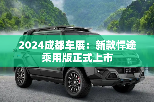 2024成都车展：新款悍途乘用版正式上市