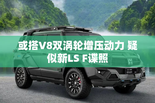 或搭V8双涡轮增压动力 疑似新LS F谍照