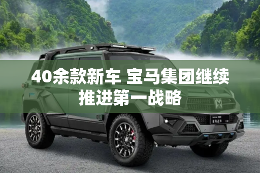 40余款新车 宝马集团继续推进第一战略