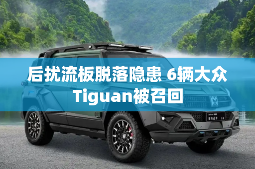 后扰流板脱落隐患 6辆大众Tiguan被召回