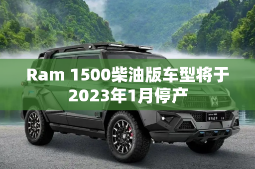 Ram 1500柴油版车型将于2023年1月停产