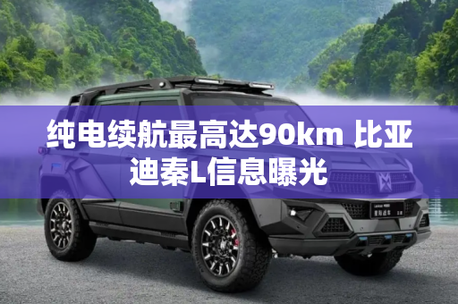 纯电续航最高达90km 比亚迪秦L信息曝光