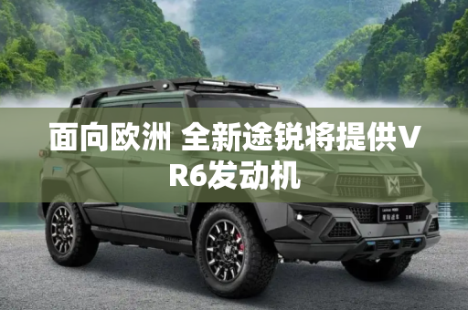 面向欧洲 全新途锐将提供VR6发动机