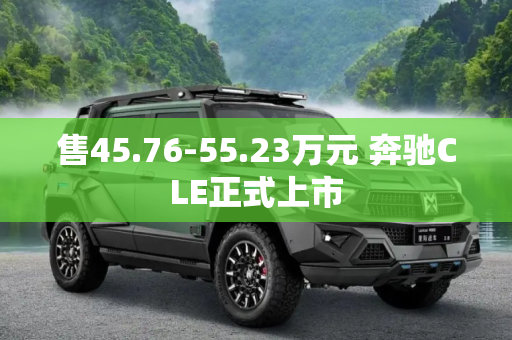 售45.76-55.23万元 奔驰CLE正式上市
