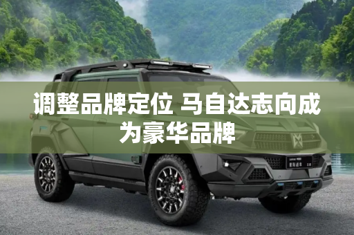 调整品牌定位 马自达志向成为豪华品牌