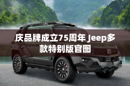 庆品牌成立75周年 Jeep多款特别版官图