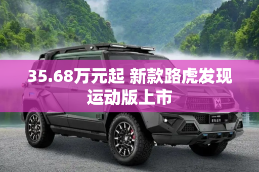 35.68万元起 新款路虎发现运动版上市