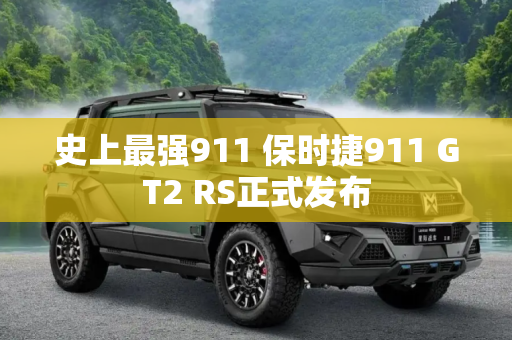 史上最强911 保时捷911 GT2 RS正式发布