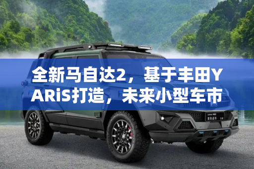 全新马自达2，基于丰田YARiS打造，未来小型车市场的新星,基于丰田YARiS打造 全新马自达2渲染图