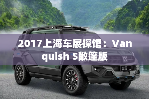 2017上海车展探馆：Vanquish S敞篷版