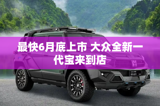 最快6月底上市 大众全新一代宝来到店