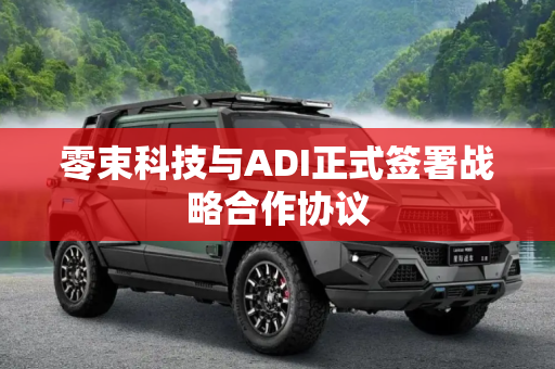 零束科技与ADI正式签署战略合作协议