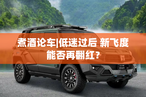 煮酒论车|低迷过后 新飞度能否再翻红？