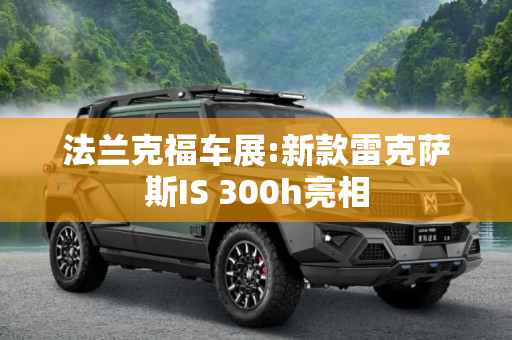 法兰克福车展:新款雷克萨斯IS 300h亮相