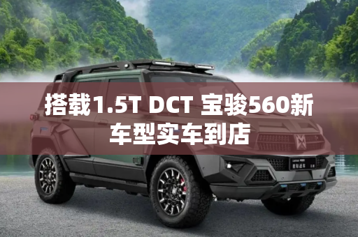 搭载1.5T DCT 宝骏560新车型实车到店