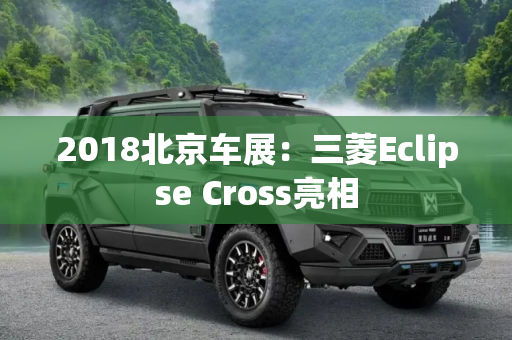 2018北京车展：三菱Eclipse Cross亮相