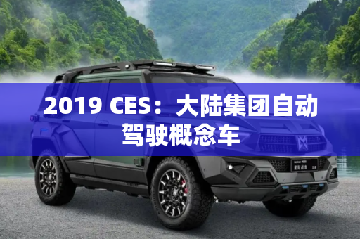 2019 CES：大陆集团自动驾驶概念车