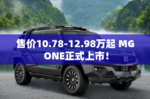 售价10.78-12.98万起 MG ONE正式上市！
