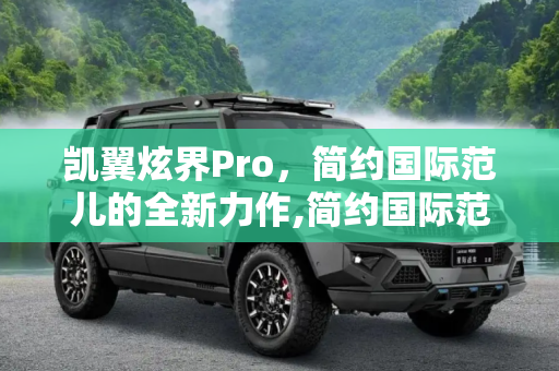 凯翼炫界Pro，简约国际范儿的全新力作,简约国际范儿 凯翼炫界Pro申报图曝光