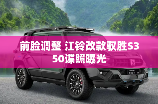 前脸调整 江铃改款驭胜S350谍照曝光