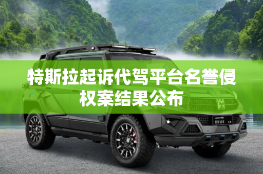 特斯拉起诉代驾平台名誉侵权案结果公布