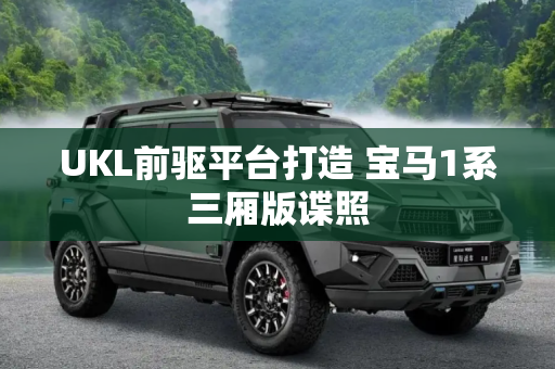 UKL前驱平台打造 宝马1系三厢版谍照