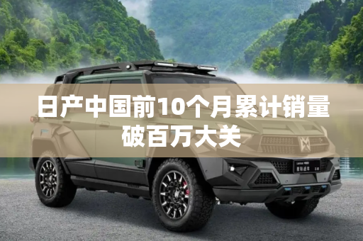 日产中国前10个月累计销量破百万大关