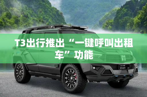 T3出行推出“一键呼叫出租车”功能