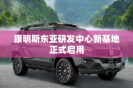康明斯东亚研发中心新基地正式启用