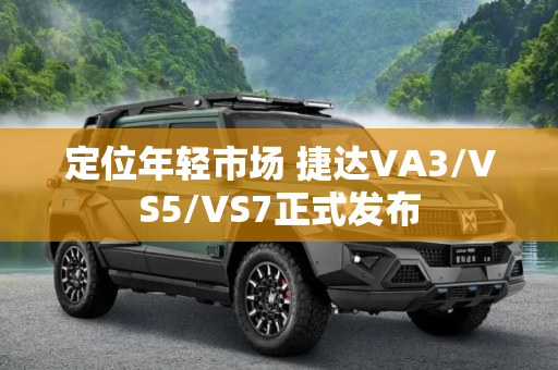 定位年轻市场 捷达VA3/VS5/VS7正式发布