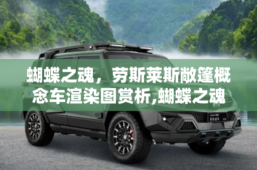 蝴蝶之魂，劳斯莱斯敞篷概念车渲染图赏析,蝴蝶之魂 劳斯莱斯敞篷概念车渲染图