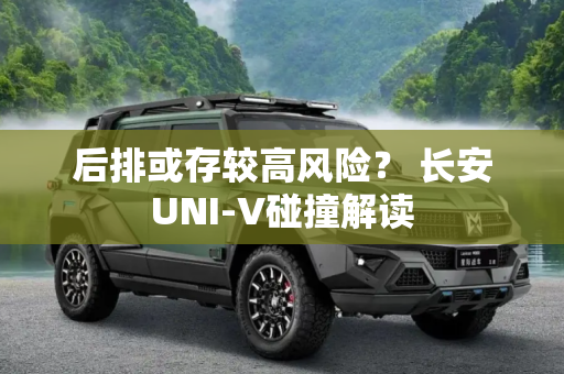 后排或存较高风险？ 长安UNI-V碰撞解读