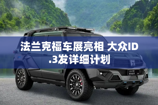 法兰克福车展亮相 大众ID.3发详细计划
