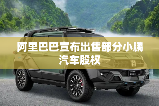阿里巴巴宣布出售部分小鹏汽车股权