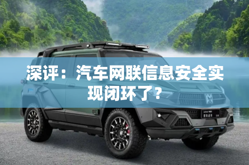 深评：汽车网联信息安全实现闭环了？