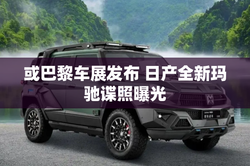 或巴黎车展发布 日产全新玛驰谍照曝光