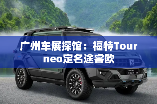 广州车展探馆：福特Tourneo定名途睿欧