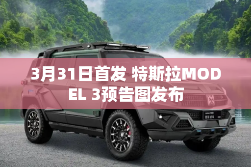 3月31日首发 特斯拉MODEL 3预告图发布