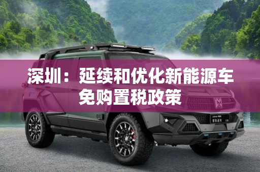 深圳：延续和优化新能源车免购置税政策