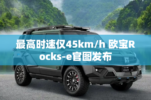 最高时速仅45km/h 欧宝Rocks-e官图发布