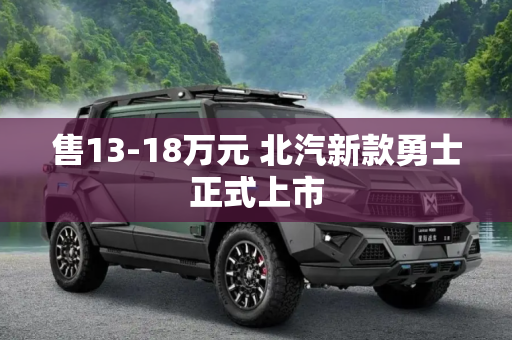 售13-18万元 北汽新款勇士正式上市