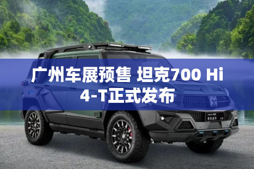 广州车展预售 坦克700 Hi4-T正式发布