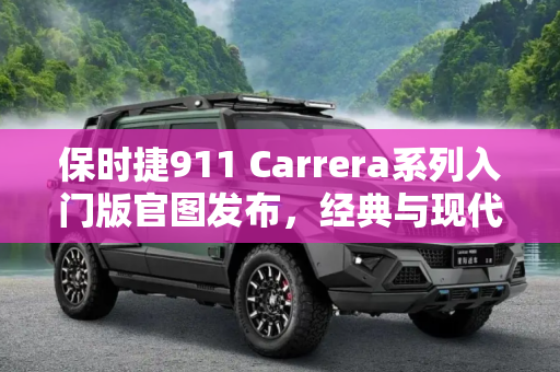 保时捷911 Carrera系列入门版官图发布，经典与现代的融合,入门版911 保时捷911 Carrera系列官图