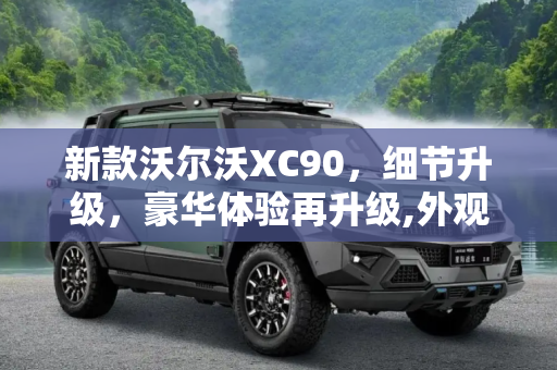 新款沃尔沃XC90，细节升级，豪华体验再升级,外观细节有变化 新款沃尔沃XC90到店