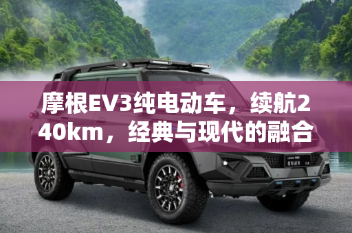 摩根EV3纯电动车，续航240km，经典与现代的融合,续航里程达240km 摩根EV3纯电动车官图