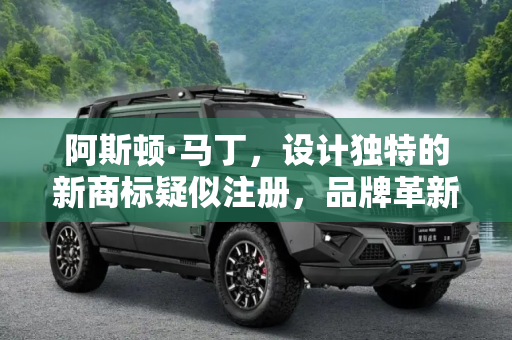 阿斯顿·马丁，设计独特的新商标疑似注册，品牌革新再进一步,设计独特 阿斯顿·马丁疑似注册新商标