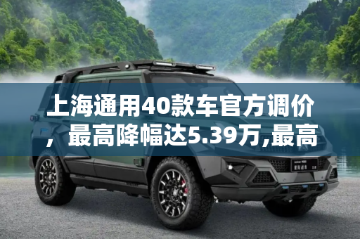 上海通用40款车官方调价，最高降幅达5.39万,最高降5.39万 上海通用40款车官方调价