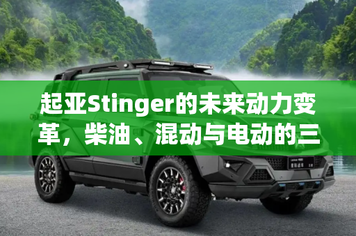 起亚Stinger的未来动力变革，柴油、混动与电动的三重奏,柴油/混动/电动 曝起亚Stinger未来规划