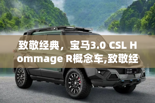 致敬经典，宝马3.0 CSL Hommage R概念车,致敬经典 宝马3.0 CSL Hommage R概念车
